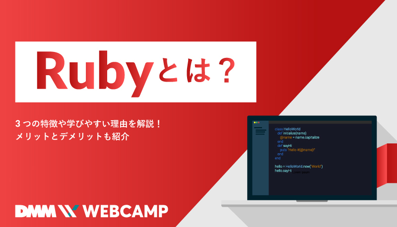 Rubyとは 3つの特徴や学びやすい理由を解説 メリットとデメリットも紹介 Webcamp Navi