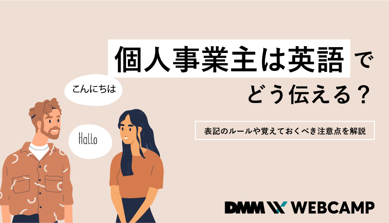 個人事業主は英語でどう伝える 表記のルールや覚えておくべき注意点を解説 Webcamp Media