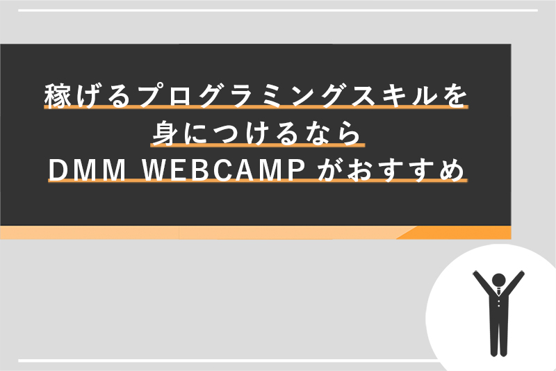 稼げるプログラミングスキルを身につけるならDMM WEBCAMPがおすすめ