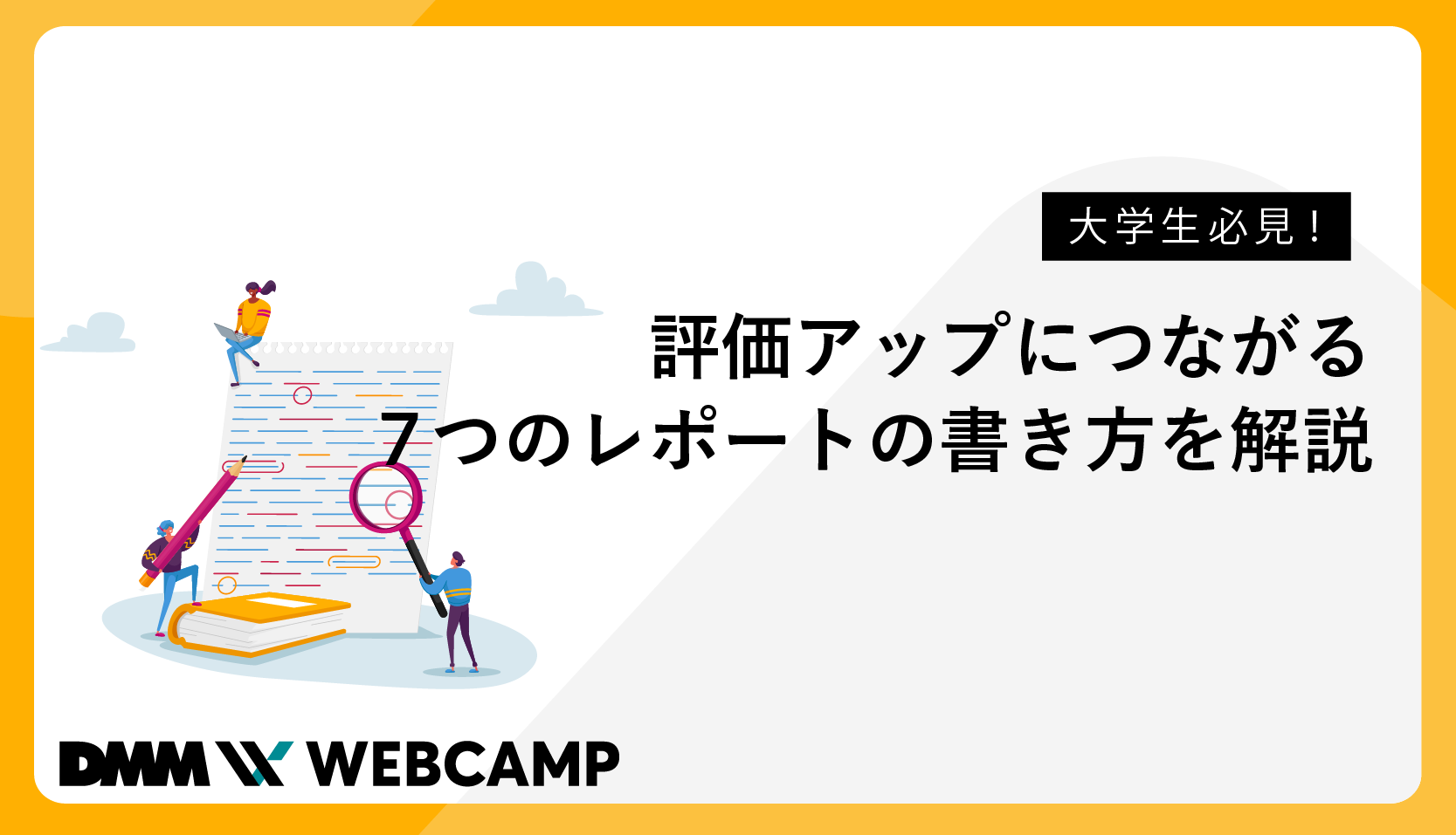 大学生必見 評価アップにつながる7つのレポートの書き方を解説 Webcamp Navi