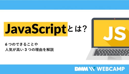 JavaScriptとは？6つのできることや人気が高い3つの理由を解説