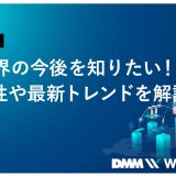 IT業界の今後を知りたい!将来性や最新トレンドを解説