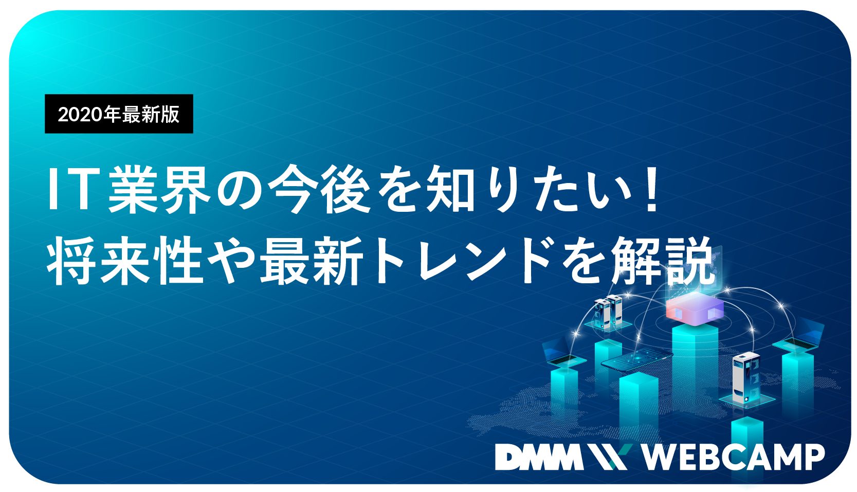 IT業界の今後を知りたい!将来性や最新トレンドを解説