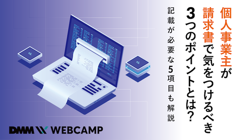 個人事業主が請求書で気をつけるべき3つのポイントとは？記載が必要な5項目も解説