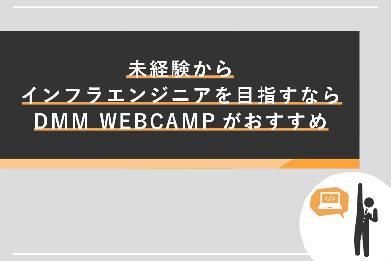 未経験からインフラエンジニアを目指すならDMM WEBCAMPがおすすめ