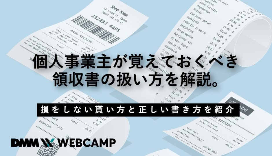 個人事業主が覚えておくべき領収書の扱い方を解説 損をしない貰い方と正しい書き方を紹介 Webcamp Navi