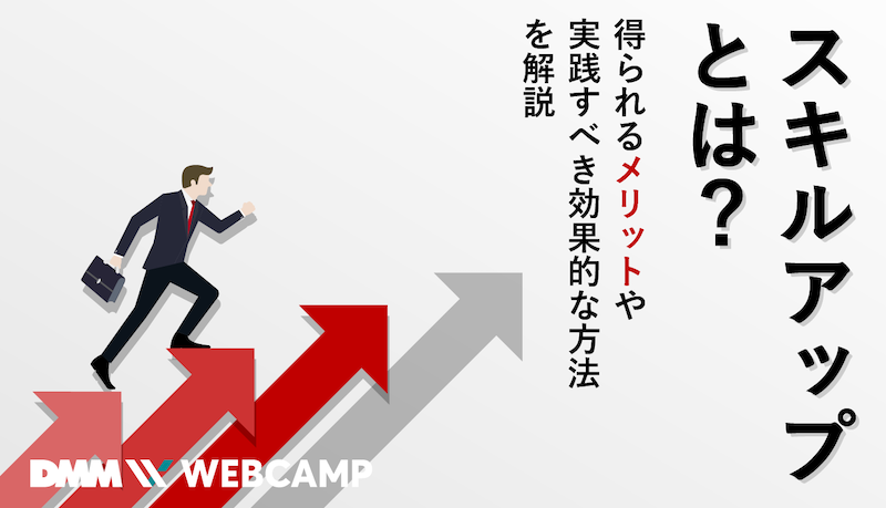 スキルアップとは 得られるメリットや実践すべき効果的な方法を解説 Webcamp Media