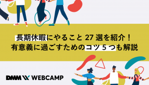 長期休暇にやることのアイキャッチ