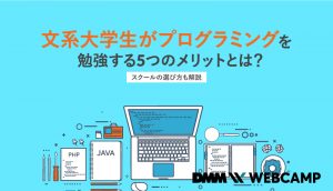 文系大学生がプログラミングを勉強する5つのメリットとは？スクールの選び方も解説