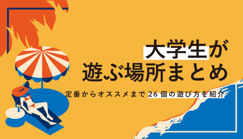 大学生が遊ぶ場所まとめ 定番からオススメまで26個の遊び方を紹介 Webcamp Navi