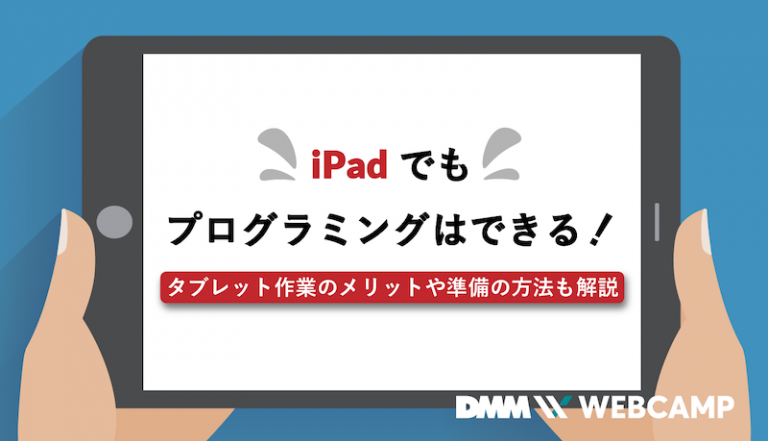 ipadプログラミングのアイキャッチ画像