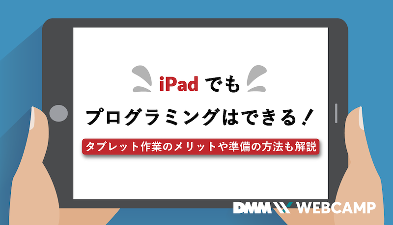 iPadでもプログラミングはできる！タブレット作業のメリットや準備の