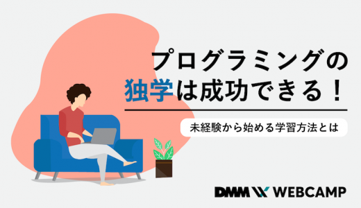 プログラミングは独学できる？失敗しない勉強法を徹底解説！