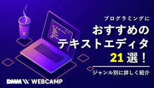 エディタオススメのアイキャッチ画像