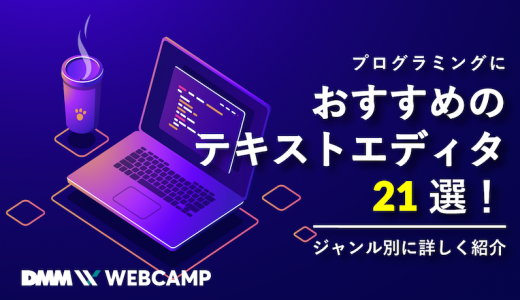 プログラミングにおすすめのテキストエディタ21選！ジャンル別に詳しく紹介