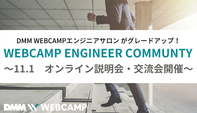「DMM WEBCAMP卒業生コミュニティ」初の説明会・交流会開催！イベントレポート