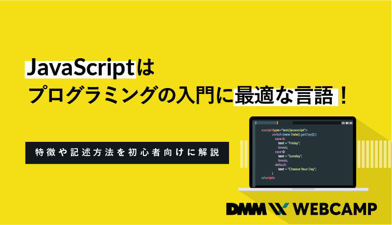 Javascriptはプログラミングの入門に最適な言語 特徴や記述方法を初心者向けに解説 Webcamp Media