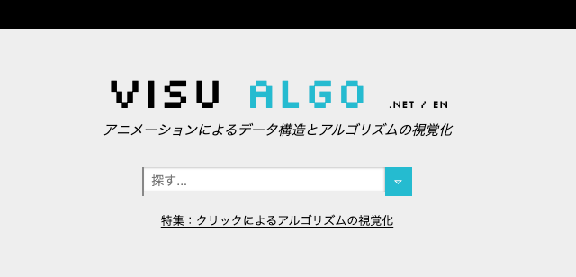 VISU ALGO 公式サイト