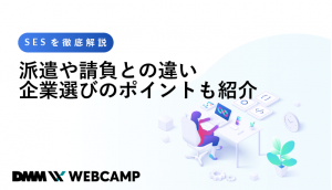 SESを徹底解説！派遣や請負との違い・企業選びのポイントも紹介