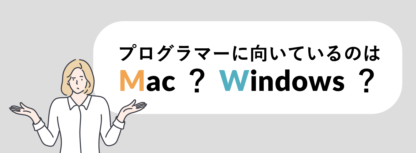 プログラマーに向いているのはMac？Windows？