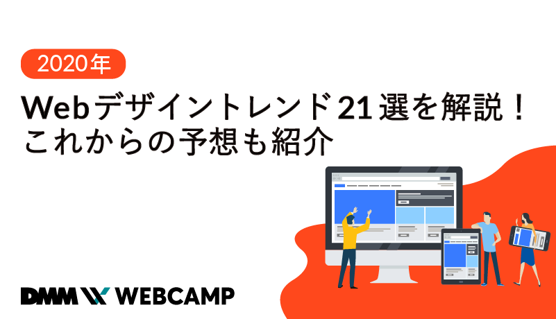 2021年 Webデザイントレンド21選を解説 これからの予想も紹介 Webcamp Media