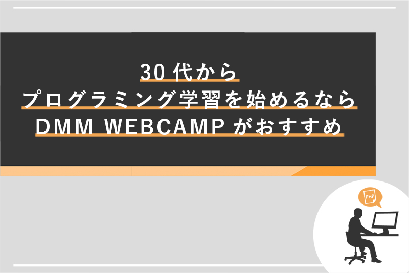 30代からプログラミング学習を始めるならDMM WEBCAMPがおすすめ
