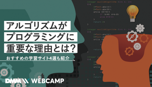 アルゴリズムがプログラミングに重要な理由とは？おすすめの学習サイト4選も紹介