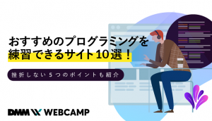 プログラミング 練習のアイキャッチ画像