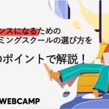 プログラミングスクール フリーランス