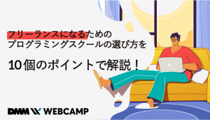 プログラミングスクール フリーランス