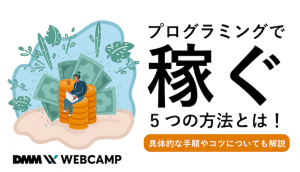 プログラミング 稼ぐ