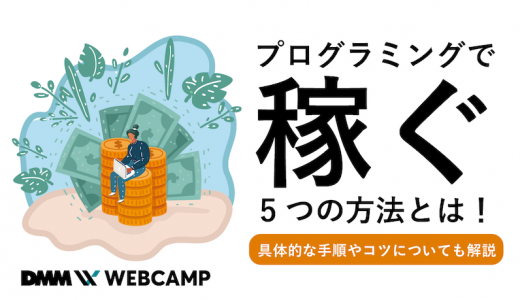 プログラミングで稼ぐ5つの方法とは！具体的な手順やコツについても解説