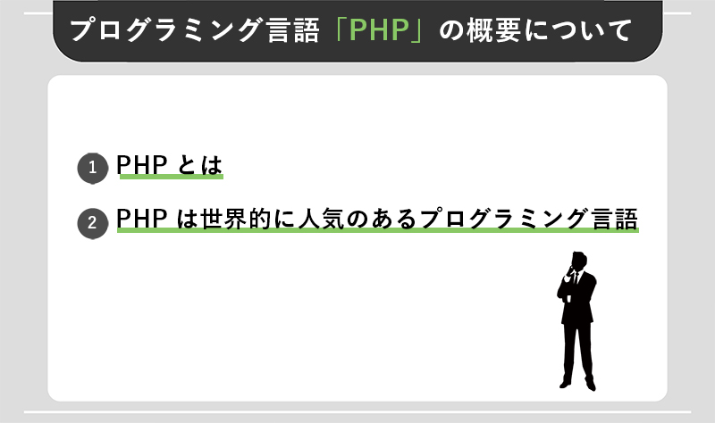 プログラミング言語「PHP」の概要について