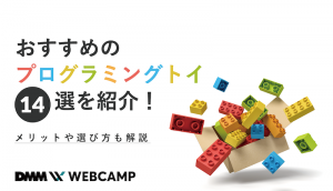 プログラミングトイのアイキャッチ