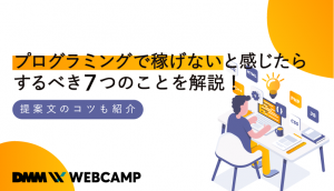 プログラミングで稼げないと感じたらするべき7つのことを解説！提案文のコツも紹介