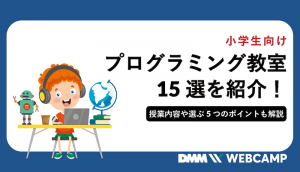 プログラミング教室 小学生