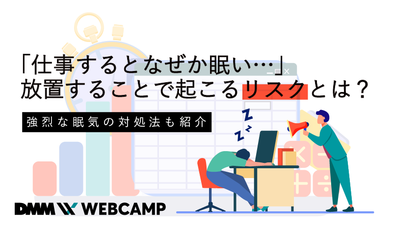 仕事するとなぜか眠い 放置することで起こるリスクとは 強烈な眠気の対処法も紹介 Webcamp Media