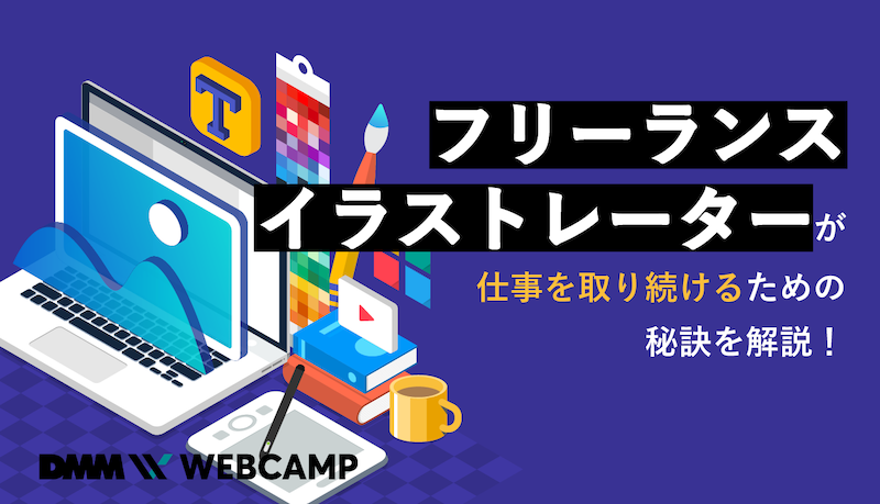 フリーランスイラストレーターが仕事を取り続けるための秘訣を解説 Webcamp Navi