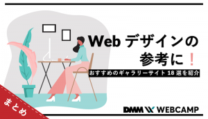 webデザイン 参考のアイキャッチ画像