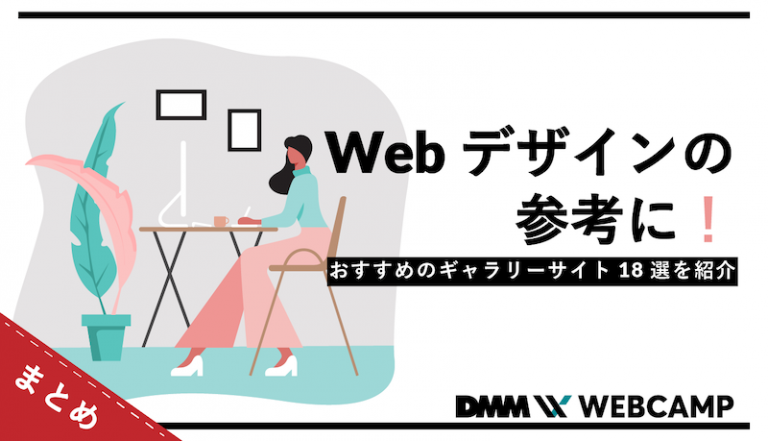 【まとめ】Webデザインの参考に！おすすめのギャラリーサイト18選を紹介