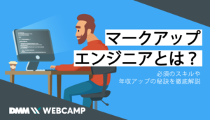 マークアップエンジニア