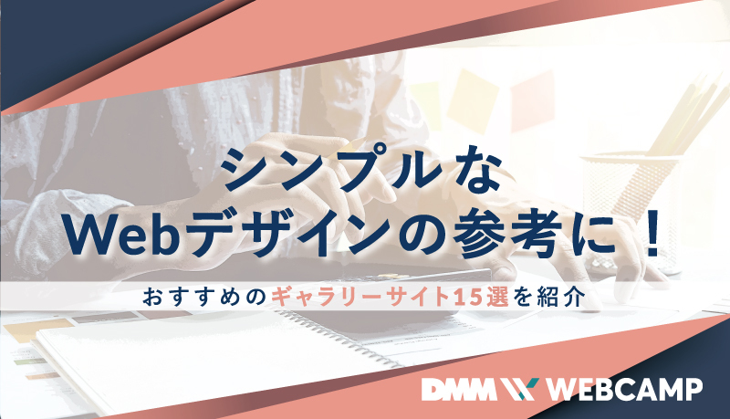 シンプルなwebデザインの参考に おすすめのギャラリーサイト15選を紹介 Webcamp Navi