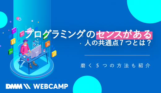 プログラミングのセンスがある人の共通点7つとは 磨く5つの方法も紹介 Webcamp Navi