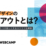 webデザイン レイアウト