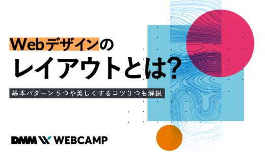 Webデザインのレイアウトとは？基本パターン5つや美しくするコツ3つも解説