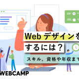webデザイン 仕事