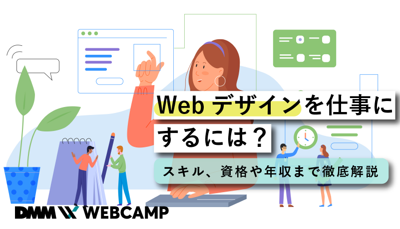 webデザイン 仕事