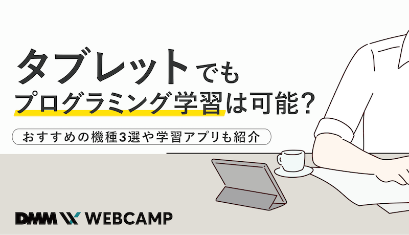 タブレットでもプログラミング学習は可能？おすすめの機種3選や学習アプリも紹介