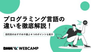 プログラミング言語 違いのアイキャッチ画像