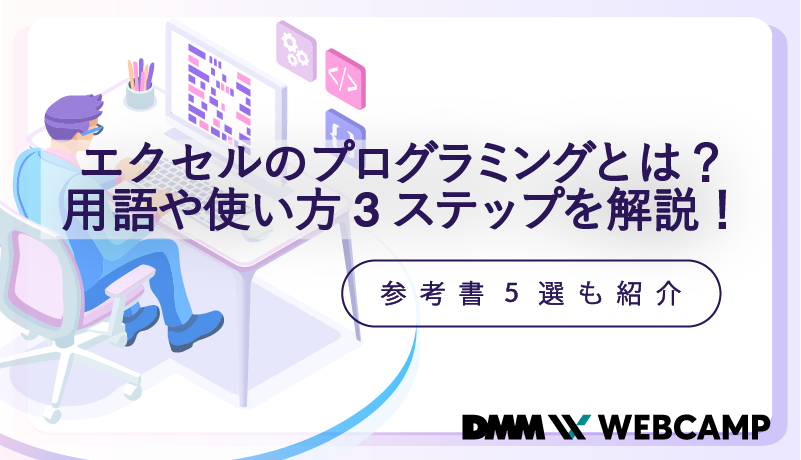 エクセルのプログラミングとは？用語や使い方3ステップを解説！参考書5選も紹介